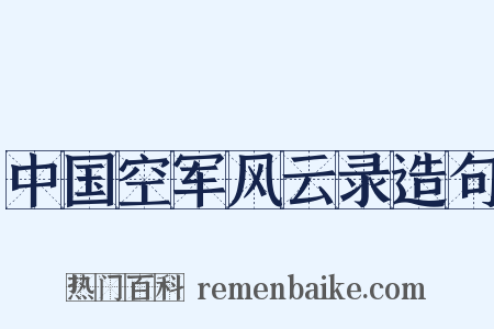 中国空军风云录造句是什么意思的图片